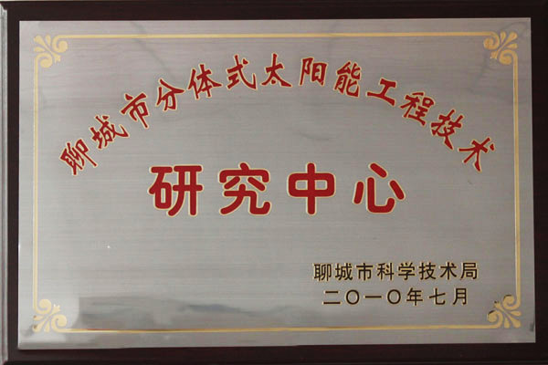 聊城市分體式太陽(yáng)能工程技術(shù)研究中心