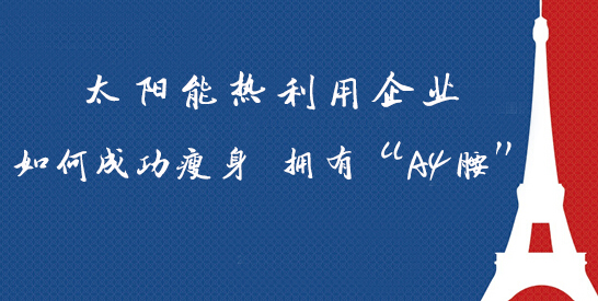太陽能熱利用企業如何成功瘦身 擁有“A4腰”