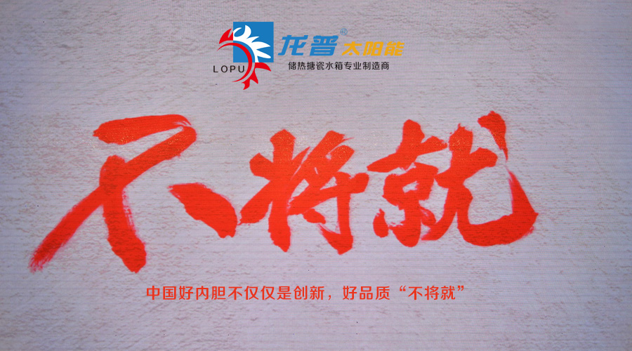 龍普【中國好內膽】 好品質“不將就”